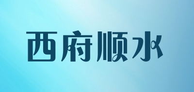 西府顺水是什么牌子_西府顺水品牌怎么样?