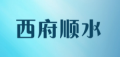 西府顺水