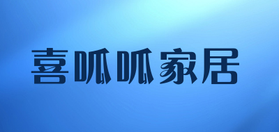 喜呱呱家居是什么牌子_喜呱呱家居品牌怎么样?