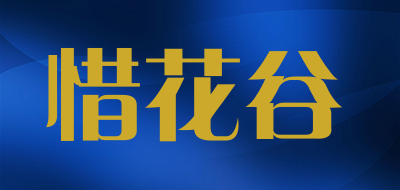 惜花谷是什么牌子_惜花谷品牌怎么样?