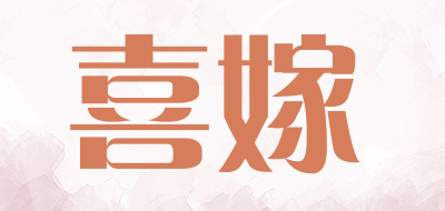 喜嫁是什么牌子_喜嫁品牌怎么样?