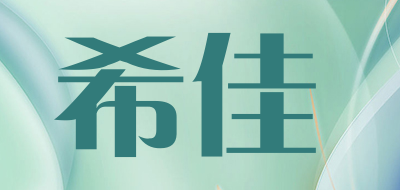 希佳是什么牌子_希佳品牌怎么样?