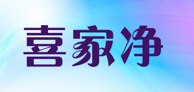 喜家净是什么牌子_喜家净品牌怎么样?
