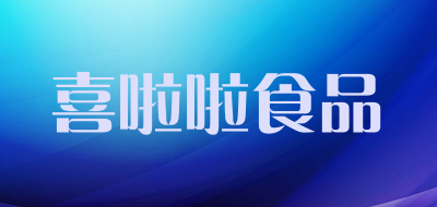 喜啦啦食品是什么牌子_喜啦啦食品品牌怎么样?