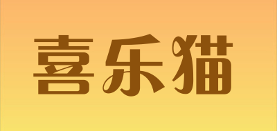 喜乐猫是什么牌子_喜乐猫品牌怎么样?