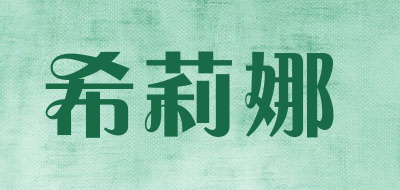 希莉娜是什么牌子_希莉娜品牌怎么样?