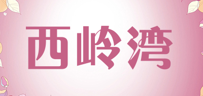西岭湾是什么牌子_西岭湾品牌怎么样?