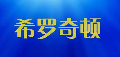 希罗奇顿是什么牌子_希罗奇顿品牌怎么样?