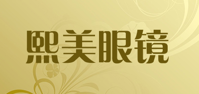 熙美眼镜是什么牌子_熙美眼镜品牌怎么样?