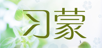 习蒙是什么牌子_习蒙品牌怎么样?