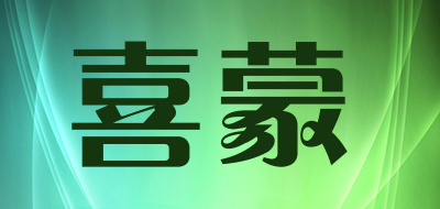 喜蒙是什么牌子_喜蒙品牌怎么样?