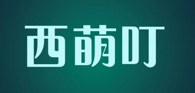 SMARTIN是什么牌子_西萌叮品牌怎么样?