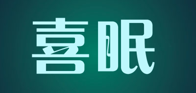 喜眠是什么牌子_喜眠品牌怎么样?
