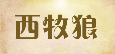 西牧狼是什么牌子_西牧狼品牌怎么样?