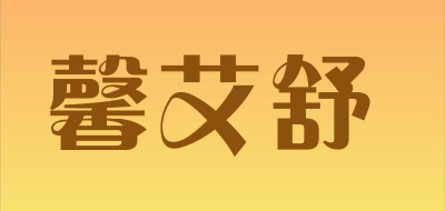 馨艾舒是什么牌子_馨艾舒品牌怎么样?