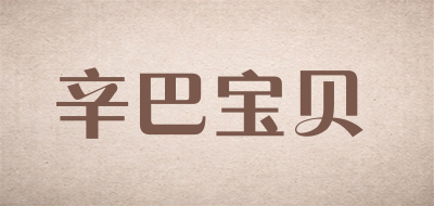 辛巴宝贝是什么牌子_辛巴宝贝品牌怎么样?