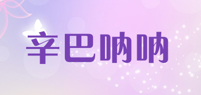 辛巴呐呐是什么牌子_辛巴呐呐品牌怎么样?