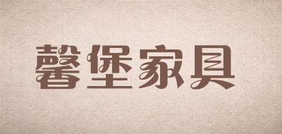 馨堡家具是什么牌子_馨堡家具品牌怎么样?