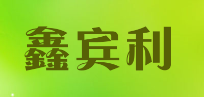 鑫宾利是什么牌子_鑫宾利品牌怎么样?