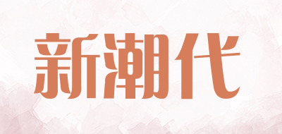新潮代是什么牌子_新潮代品牌怎么样?