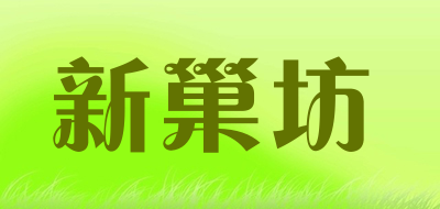 新巢坊是什么牌子_新巢坊品牌怎么样?