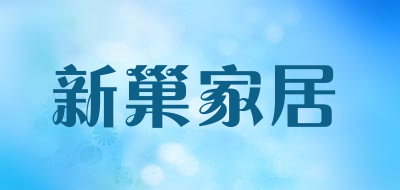 新巢家居是什么牌子_新巢家居品牌怎么样?