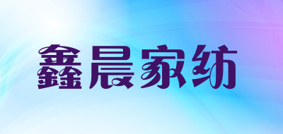 鑫晨家纺是什么牌子_鑫晨家纺品牌怎么样?