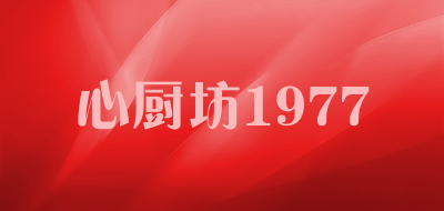 心厨坊1977是什么牌子_心厨坊1977品牌怎么样?
