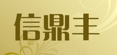 信鼎丰是什么牌子_信鼎丰品牌怎么样?