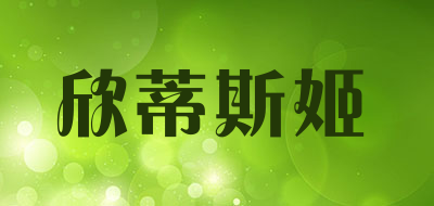 欣蒂斯姬是什么牌子_欣蒂斯姬品牌怎么样?
