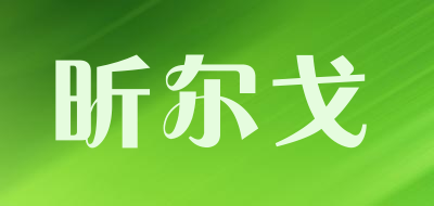 昕尔戈是什么牌子_昕尔戈品牌怎么样?
