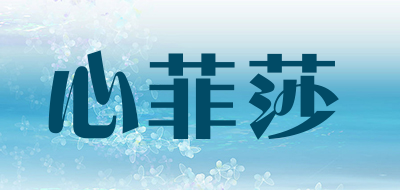 心菲莎是什么牌子_心菲莎品牌怎么样?