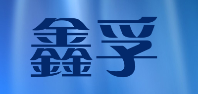 鑫孚是什么牌子_鑫孚品牌怎么样?