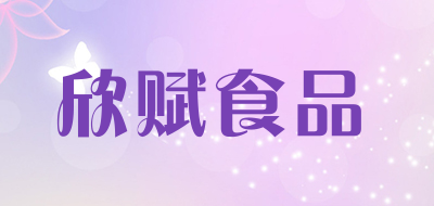 欣赋食品是什么牌子_欣赋食品品牌怎么样?