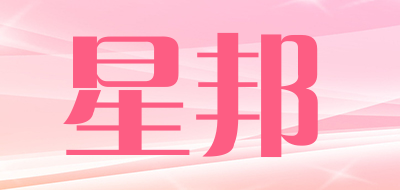 星邦是什么牌子_星邦品牌怎么样?