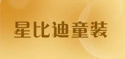 星比迪童装是什么牌子_星比迪童装品牌怎么样?