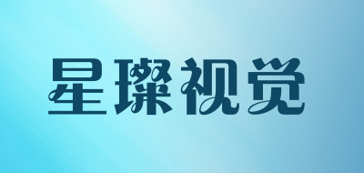 星璨视觉是什么牌子_星璨视觉品牌怎么样?