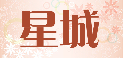 星城是什么牌子_星城品牌怎么样?