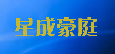 星成豪庭是什么牌子_星成豪庭品牌怎么样?