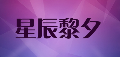 星辰黎夕是什么牌子_星辰黎夕品牌怎么样?