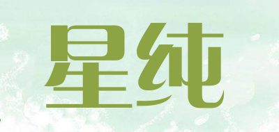 星纯是什么牌子_星纯品牌怎么样?