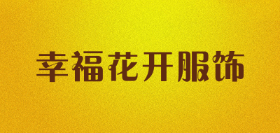 幸福花开服饰是什么牌子_幸福花开服饰品牌怎么样?