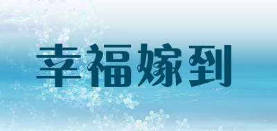 Xingfujiadao是什么牌子_幸福嫁到品牌怎么样?