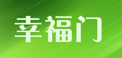 幸福门是什么牌子_幸福门品牌怎么样?