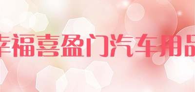 幸福喜盈门汽车用品是什么牌子_幸福喜盈门汽车用品品牌怎么样?