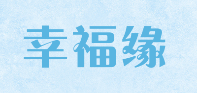 幸福缘是什么牌子_幸福缘品牌怎么样?