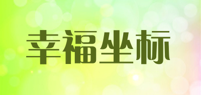 幸福坐标是什么牌子_幸福坐标品牌怎么样?