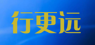 行更远是什么牌子_行更远品牌怎么样?