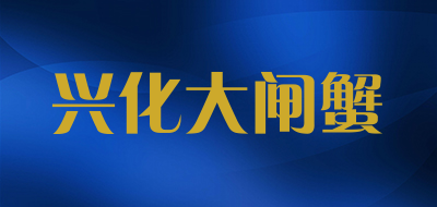 兴化大闸蟹是什么牌子_兴化大闸蟹品牌怎么样?