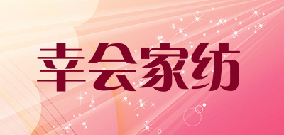 幸会家纺是什么牌子_幸会家纺品牌怎么样?